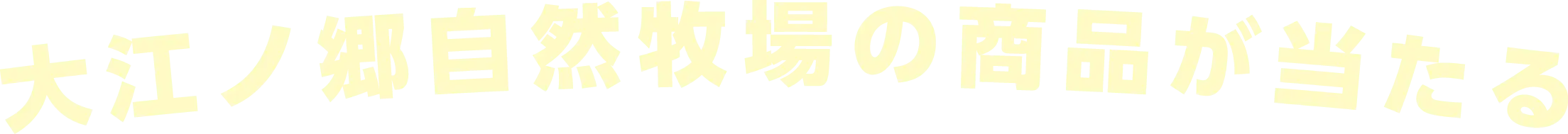 大江ノ郷自然牧場の商品が当たる