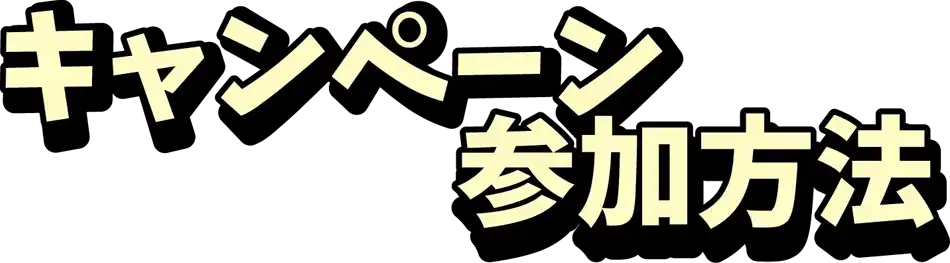 キャンペーン参加方法