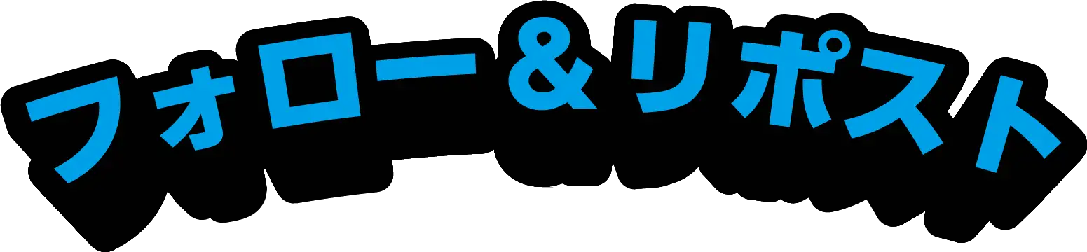 フォロー&リポスト