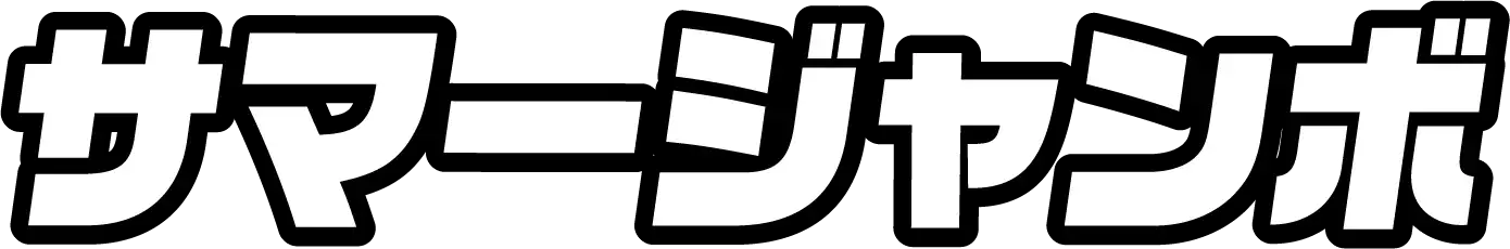 サマージャンボ