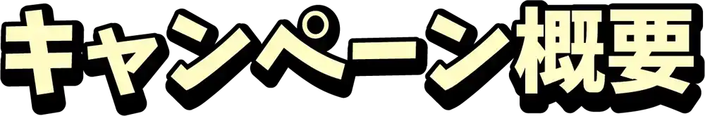 キャンペーン概要