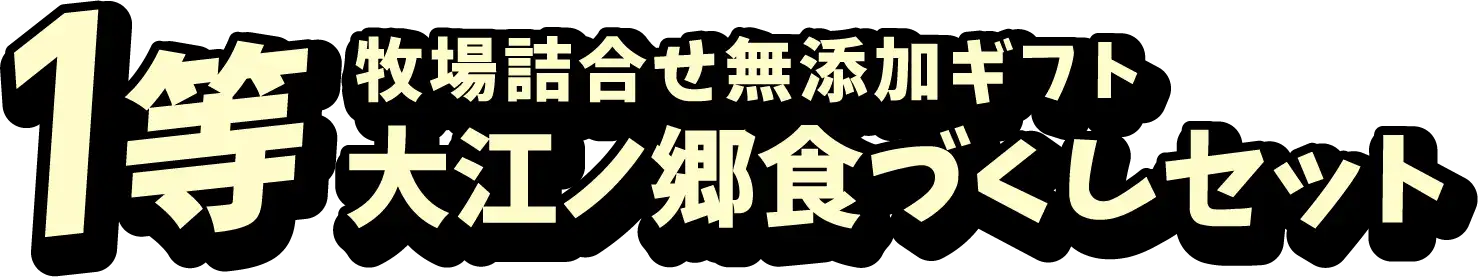 1等 牧場詰合わせ無添加ギフト 大江ノ郷食づくしセット