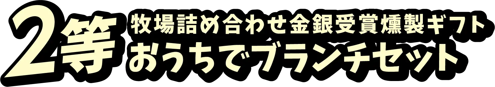 2等 牧場詰合わせ金銀受賞燻製ギフト おうちでブランチセット