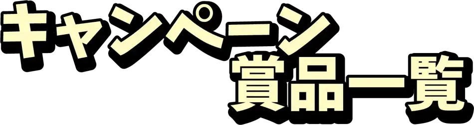 キャンペーン賞品一覧