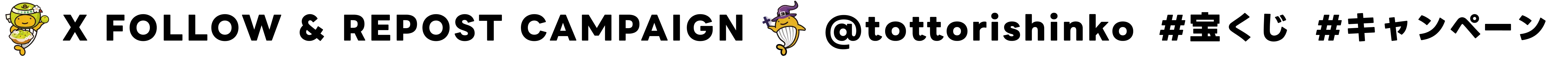 X FOLLOW & REPOST CAMPAIGN @tottorishinko #宝くじ #キャンペーン