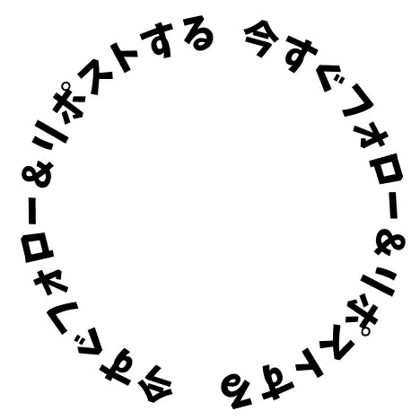 今すぐフォーロー＆リポストする